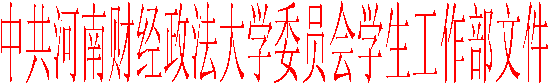 中共bevictor伟德官网委员会学生工作部文件
